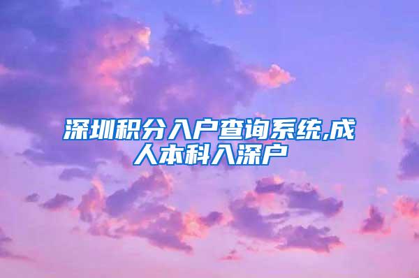 深圳积分入户查询系统,成人本科入深户