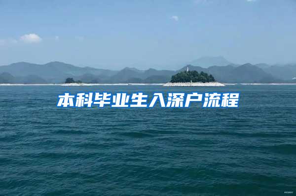 本科毕业生入深户流程