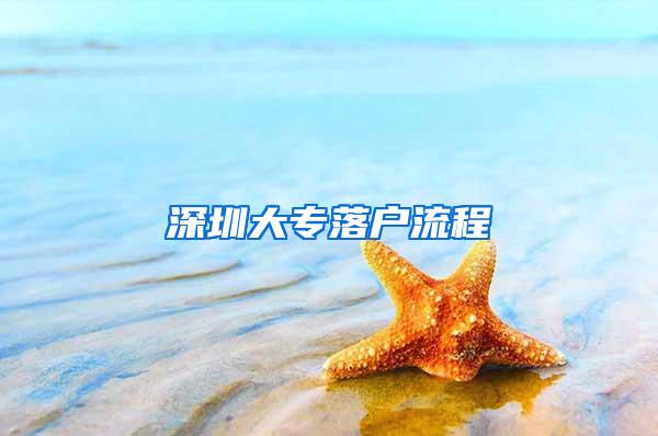 深圳大专落户流程