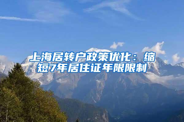 上海居转户政策优化：缩短7年居住证年限限制