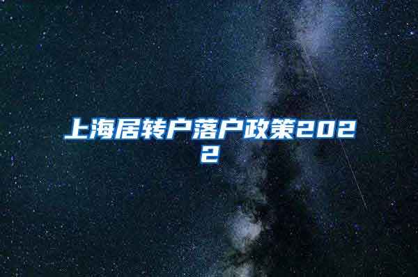 上海居转户落户政策2022