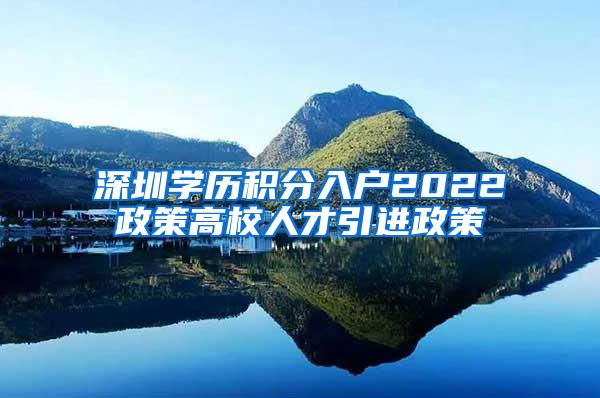 深圳学历积分入户2022政策高校人才引进政策