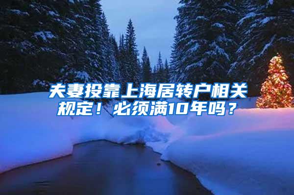 夫妻投靠上海居转户相关规定！必须满10年吗？