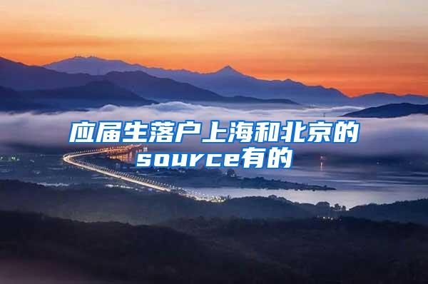 应届生落户上海和北京的source有的