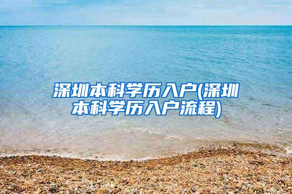 深圳本科学历入户(深圳本科学历入户流程)