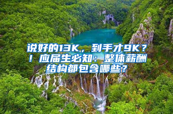 说好的13K，到手才9K？！应届生必知：整体薪酬结构都包含哪些？