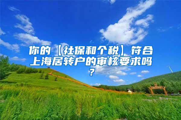 你的【社保和个税】符合上海居转户的审核要求吗？