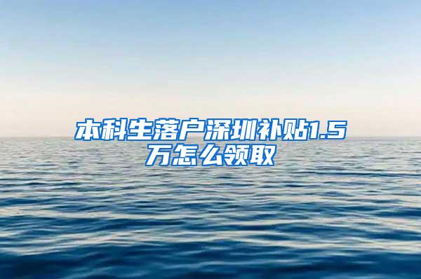 本科生落户深圳补贴1.5万怎么领取