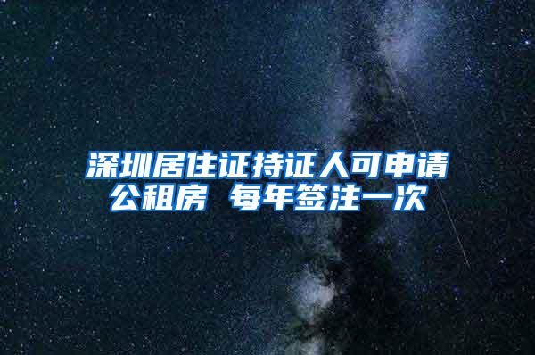 深圳居住证持证人可申请公租房 每年签注一次