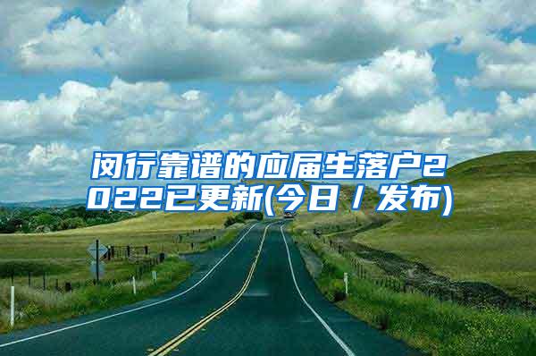 闵行靠谱的应届生落户2022已更新(今日／发布)