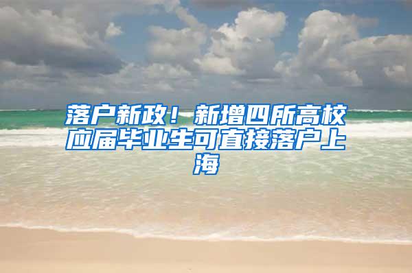 落户新政！新增四所高校应届毕业生可直接落户上海