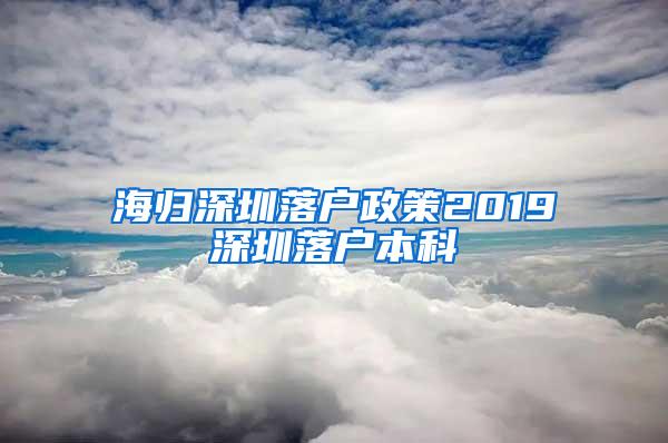 海归深圳落户政策2019深圳落户本科