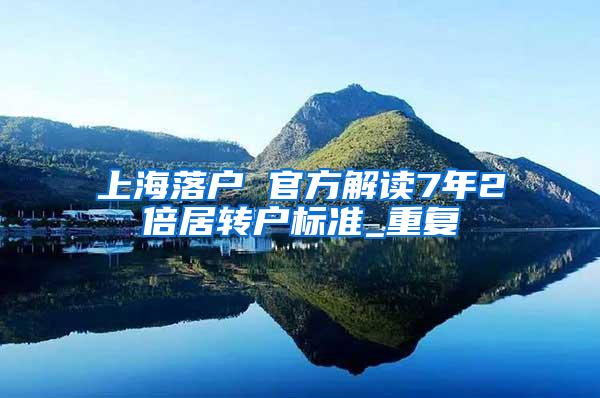 上海落户 官方解读7年2倍居转户标准_重复