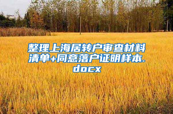 整理上海居转户审查材料清单+同意落户证明样本.docx