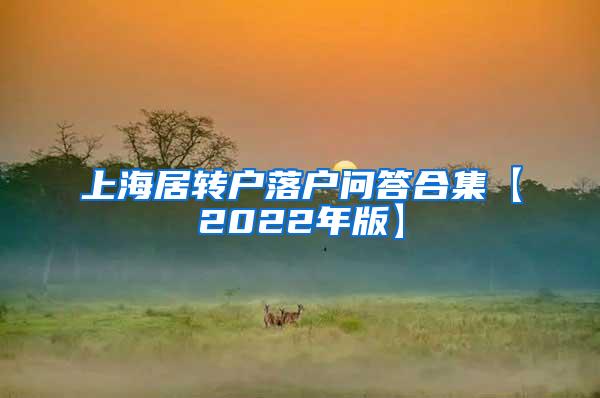 上海居转户落户问答合集【2022年版】