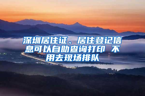 深圳居住证、居住登记信息可以自助查询打印 不用去现场排队