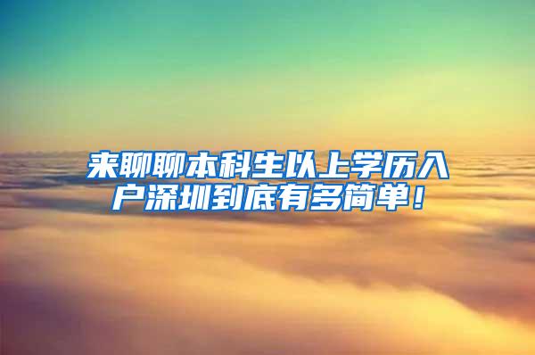 来聊聊本科生以上学历入户深圳到底有多简单！