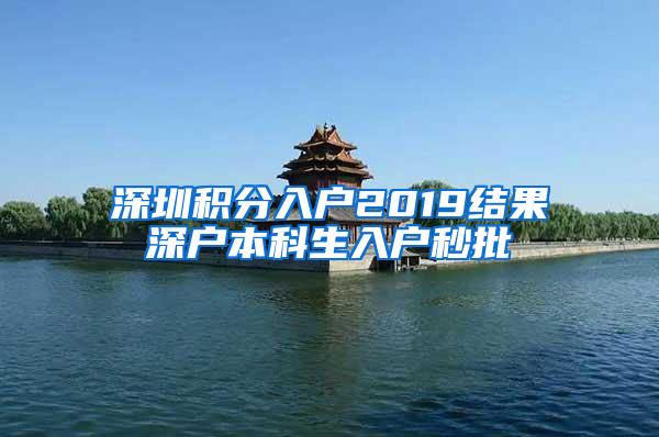 深圳积分入户2019结果深户本科生入户秒批