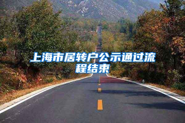 上海市居转户公示通过流程结束