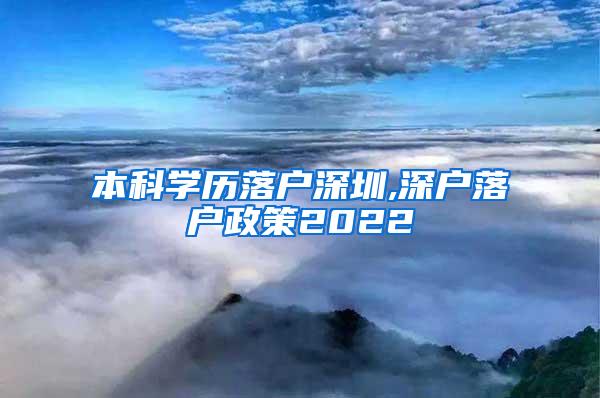 本科学历落户深圳,深户落户政策2022