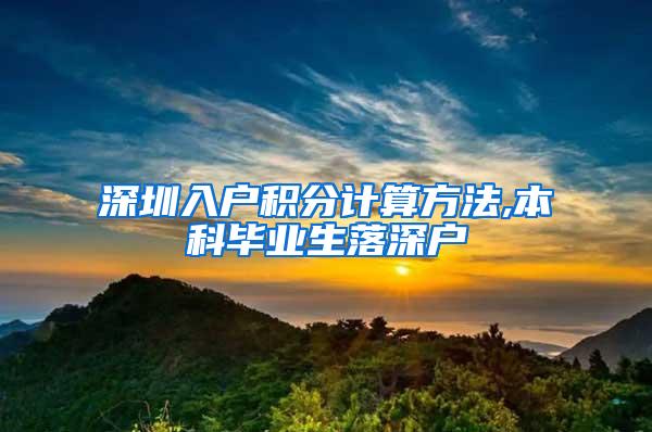 深圳入户积分计算方法,本科毕业生落深户