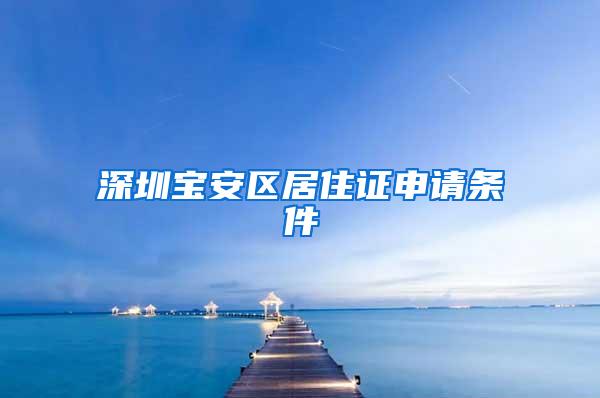 深圳宝安区居住证申请条件