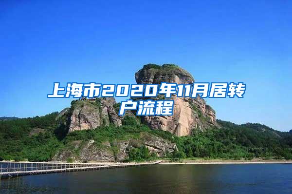 上海市2020年11月居转户流程