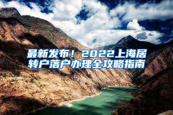 最新发布！2022上海居转户落户办理全攻略指南