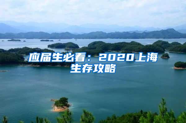 应届生必看：2020上海生存攻略