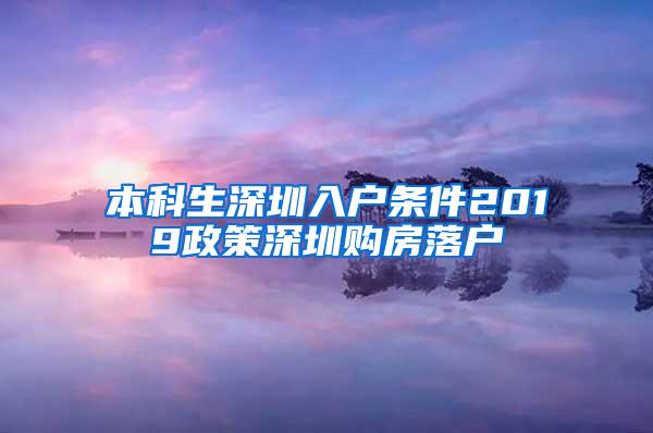 本科生深圳入户条件2019政策深圳购房落户