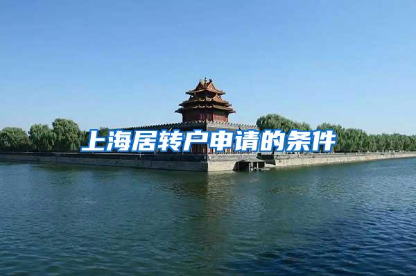 上海居转户申请的条件
