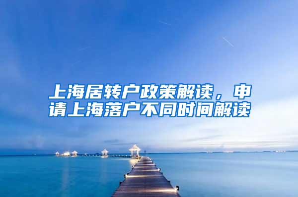 上海居转户政策解读，申请上海落户不同时间解读