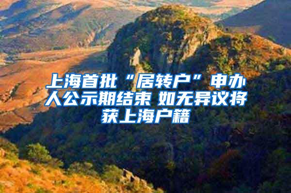 上海首批“居转户”申办人公示期结束　如无异议将获上海户籍