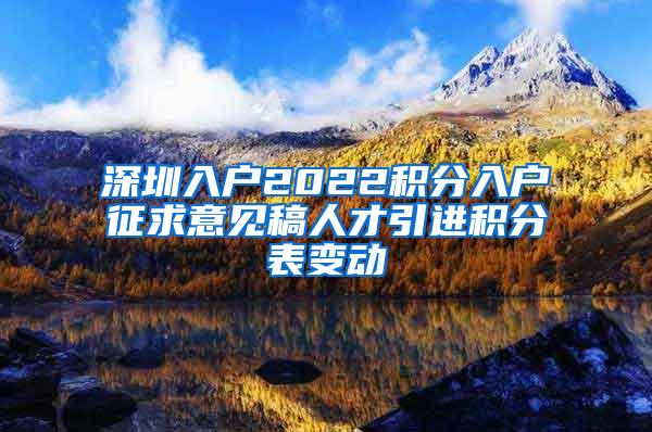 深圳入户2022积分入户征求意见稿人才引进积分表变动