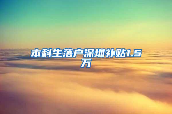 本科生落户深圳补贴1.5万