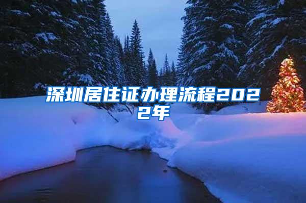 深圳居住证办理流程2022年