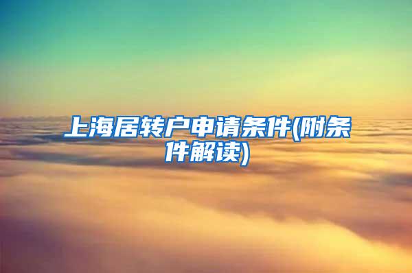 上海居转户申请条件(附条件解读)