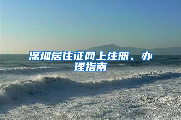 深圳居住证网上注册、办理指南