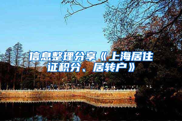 信息整理分享《上海居住证积分、居转户》