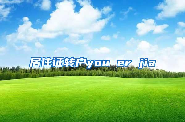 居住证转户you er jia