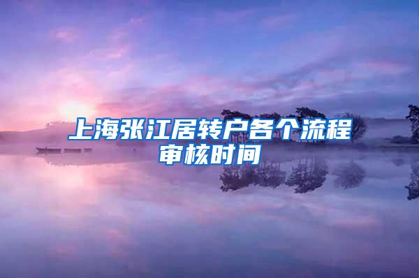 上海张江居转户各个流程审核时间