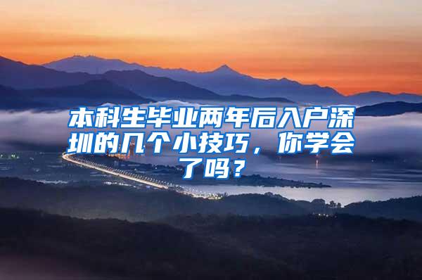 本科生毕业两年后入户深圳的几个小技巧，你学会了吗？