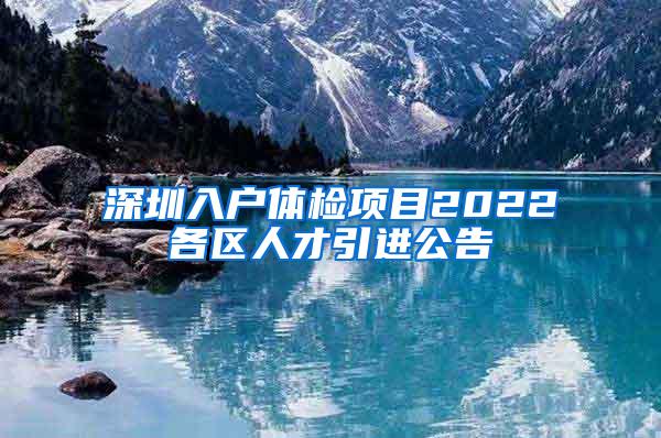 深圳入户体检项目2022各区人才引进公告