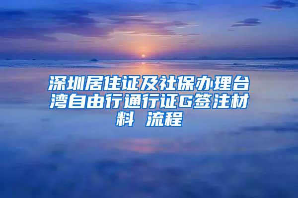 深圳居住证及社保办理台湾自由行通行证G签注材料 流程