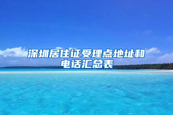 深圳居住证受理点地址和电话汇总表