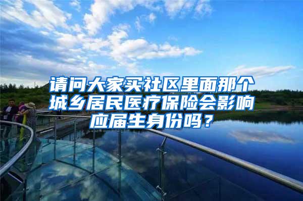 请问大家买社区里面那个城乡居民医疗保险会影响应届生身份吗？