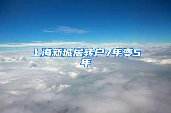 上海新城居转户7年变5年