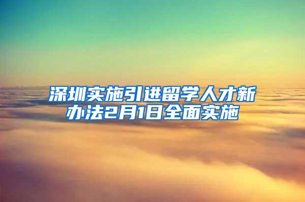 深圳实施引进留学人才新办法2月1日全面实施