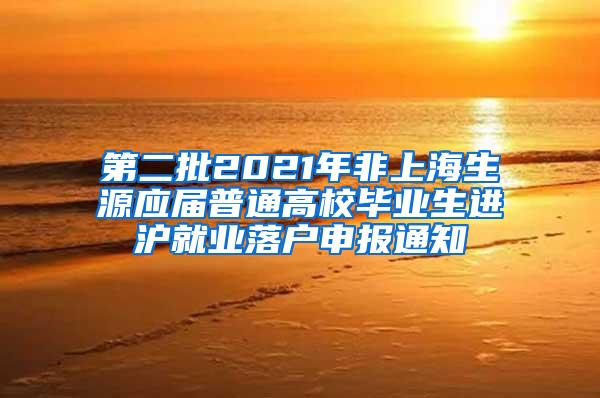 第二批2021年非上海生源应届普通高校毕业生进沪就业落户申报通知