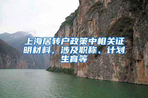 上海居转户政策中相关证明材料，涉及职称、计划生育等